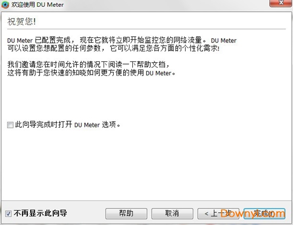 du meter汉化修改版(网络流量监控工具) du meter中文版