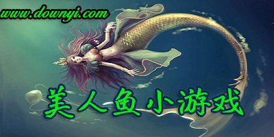 美人鱼小游戏