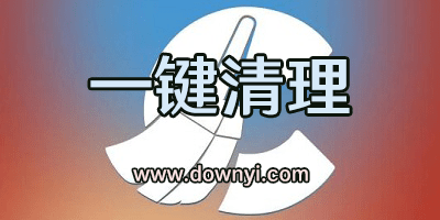 手机一键清理软件