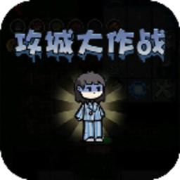 攻城大作战最新版