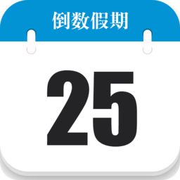 倒数日历app