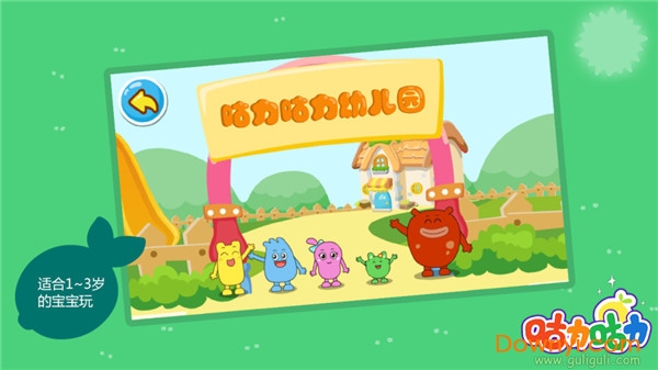 咕力幼儿园手机版 咕力幼儿园游戏
