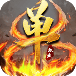 单职业传奇手游公益服