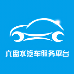 六盘水汽车服务平台app下载