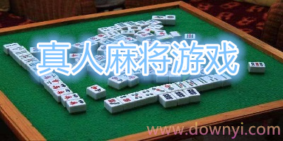 真人麻将