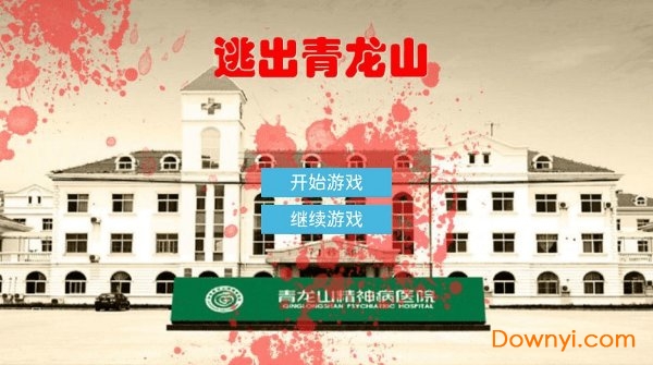 逃出青龙山精神病医院 v1.0 安卓版0