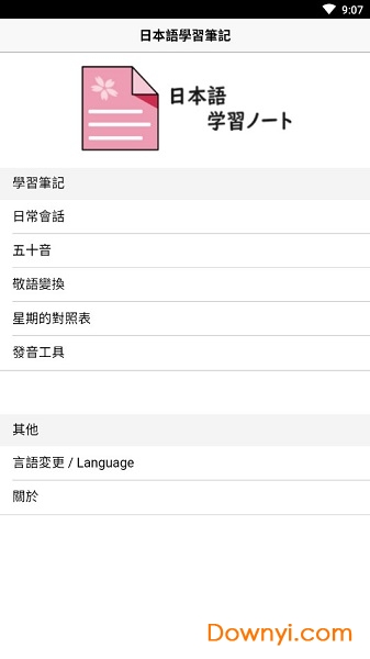 日本语学习笔记软件 v0.0.1 安卓版1