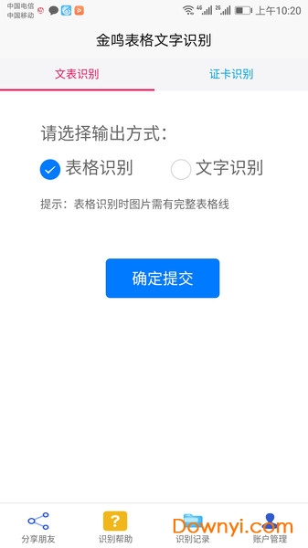 金鸣表格文字识别软件