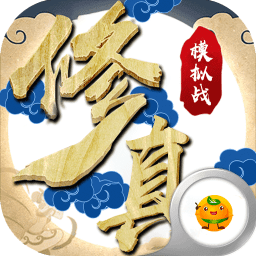 修真模拟战手游下载