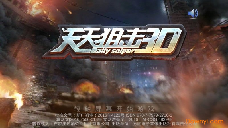 天天狙击3D手机游戏 v1.0.0 安卓版0