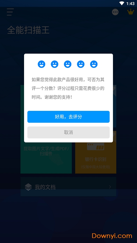 全能扫描王去广告修改版
