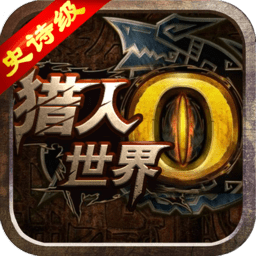 世界2怪物猎人bt版