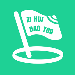 自会导游手机版