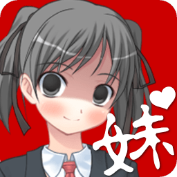 我妹病娇汉化版