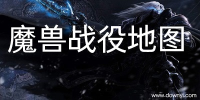 魔兽战役地图