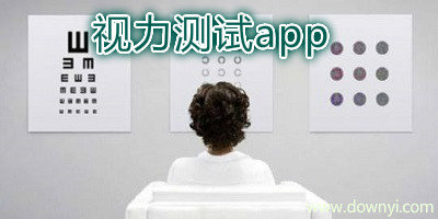 视力测试app