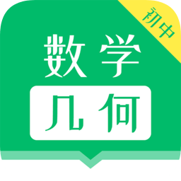 初中数学几何手机版下载