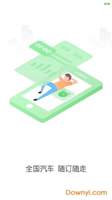 铁行汽车票app v7.7 安卓版1