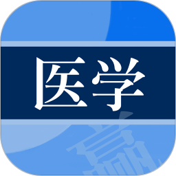 医学赢题库app下载