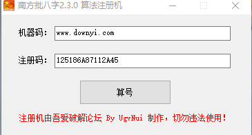 南方批八字注册机