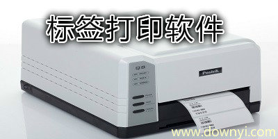 标签打印软件