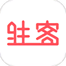 驻客手机版