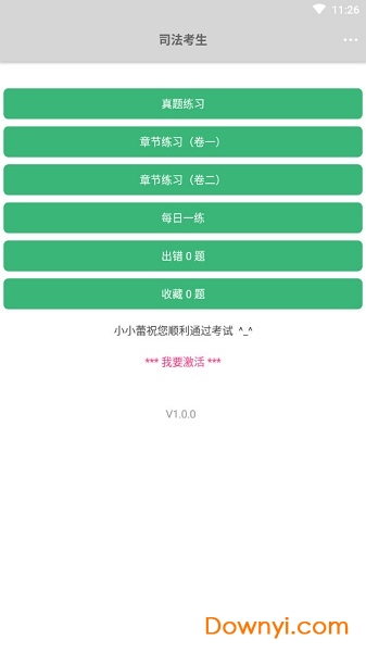 司法考生手机版 v1.1.1 安卓版0