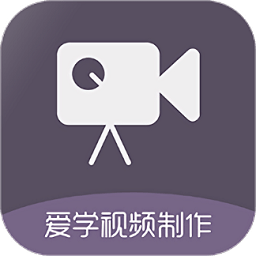 爱学ae视频制作手机版