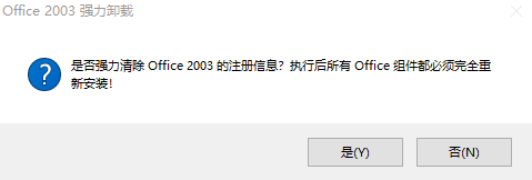 office2003完全卸载软件