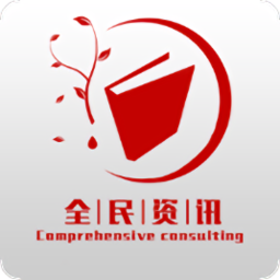 全民资讯app下载