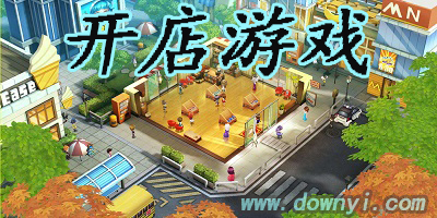 开店游戏