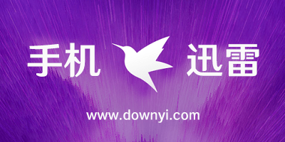 手机迅雷