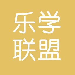 乐学联盟软件