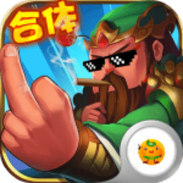 合体三国至尊特权版