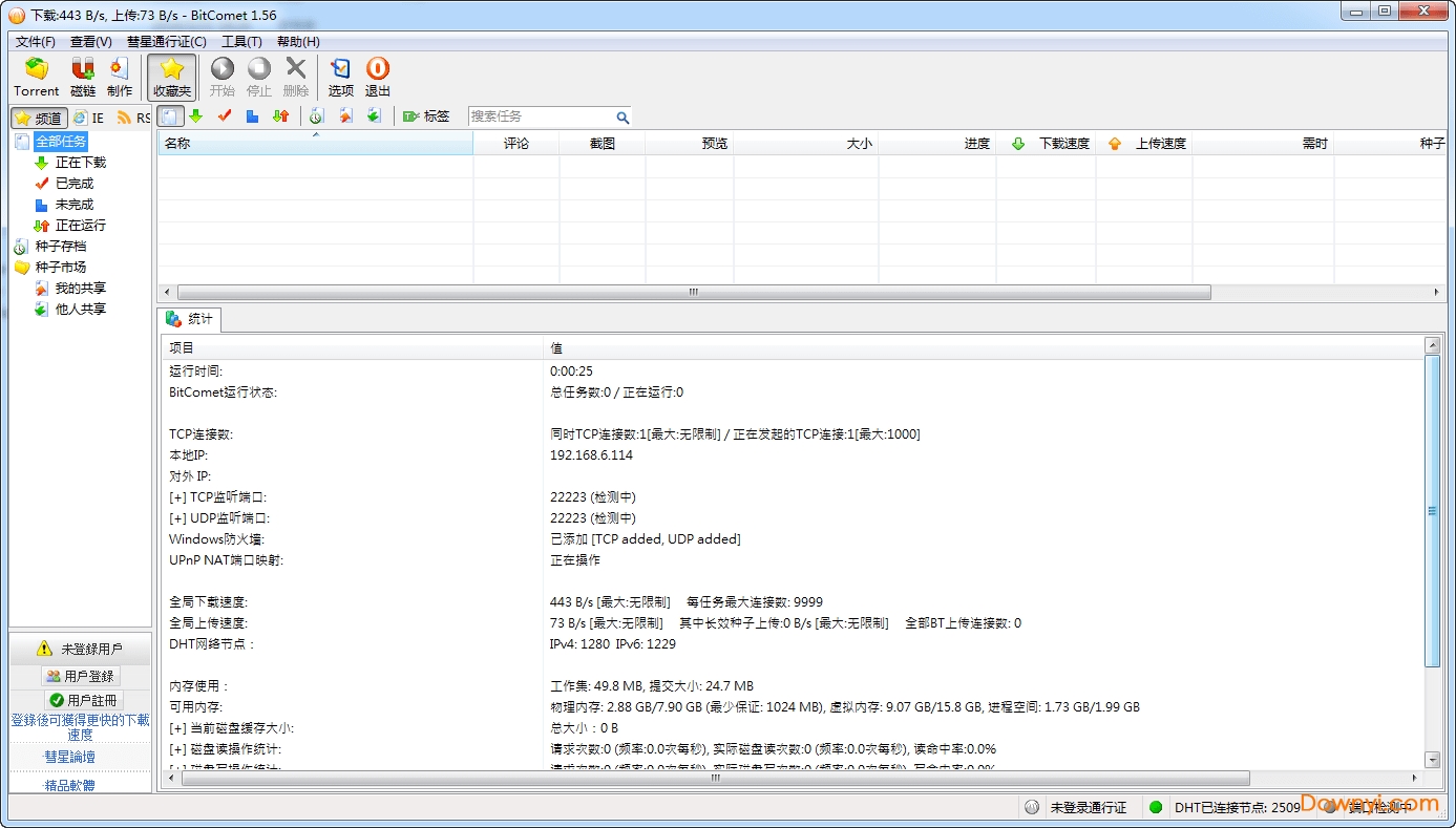 比特彗星全功能解锁版 v1.56.3.13 最新版0