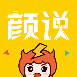 颜说互动小说