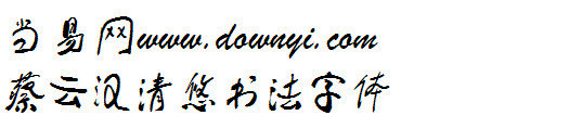 蔡云汉清悠书法字体