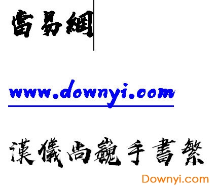 汉仪尚巍手书繁书法字体