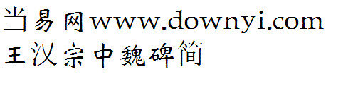 王汉宗中魏碑简体字体下载 王汉宗中魏碑简ttf