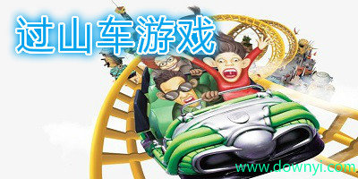 过山车游戏
