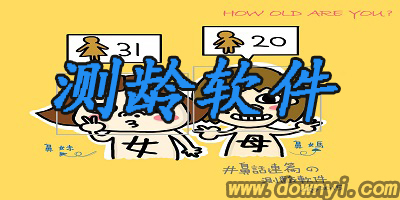 测龄软件