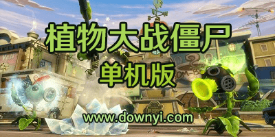 植物大战僵尸单机版