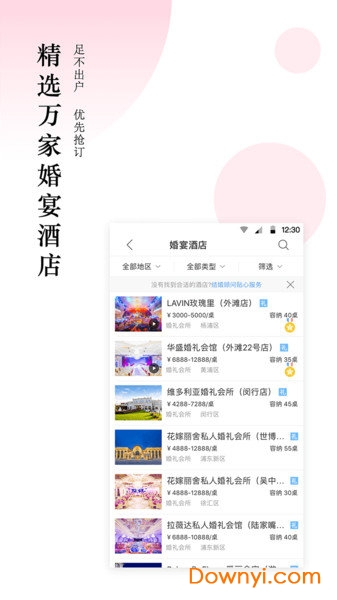 北京婚宴酒店大全 v3.2.8 安卓版2