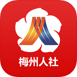 梅州市人社局软件