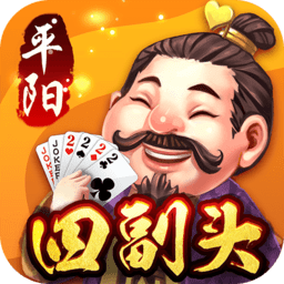 同城游平阳四副头游戏