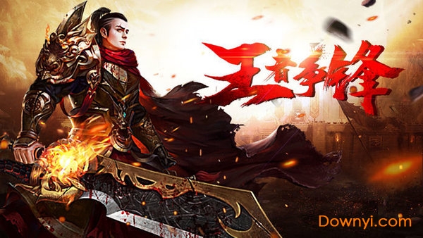 沙城烈焰传奇甄子丹代言版 v3.0.60 安卓版0