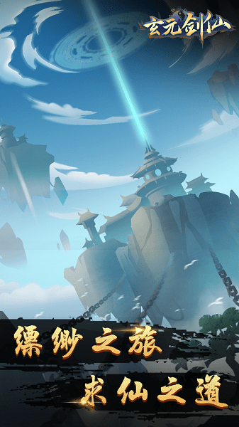 玄元剑仙vivo礼包版 玄元剑仙vivo版本