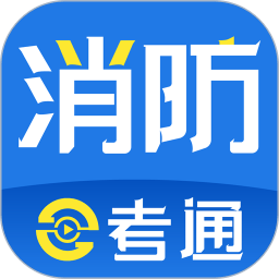 消防e考通软件