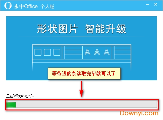 永中office2013个人版安装方法五 永中office2013个人版安装步骤5