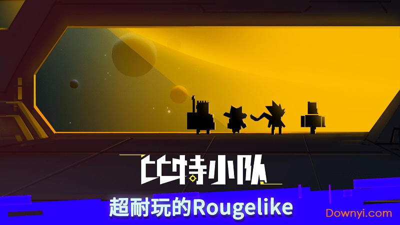 比特小队吾爱内购版 v2.1.1 安卓最新版0